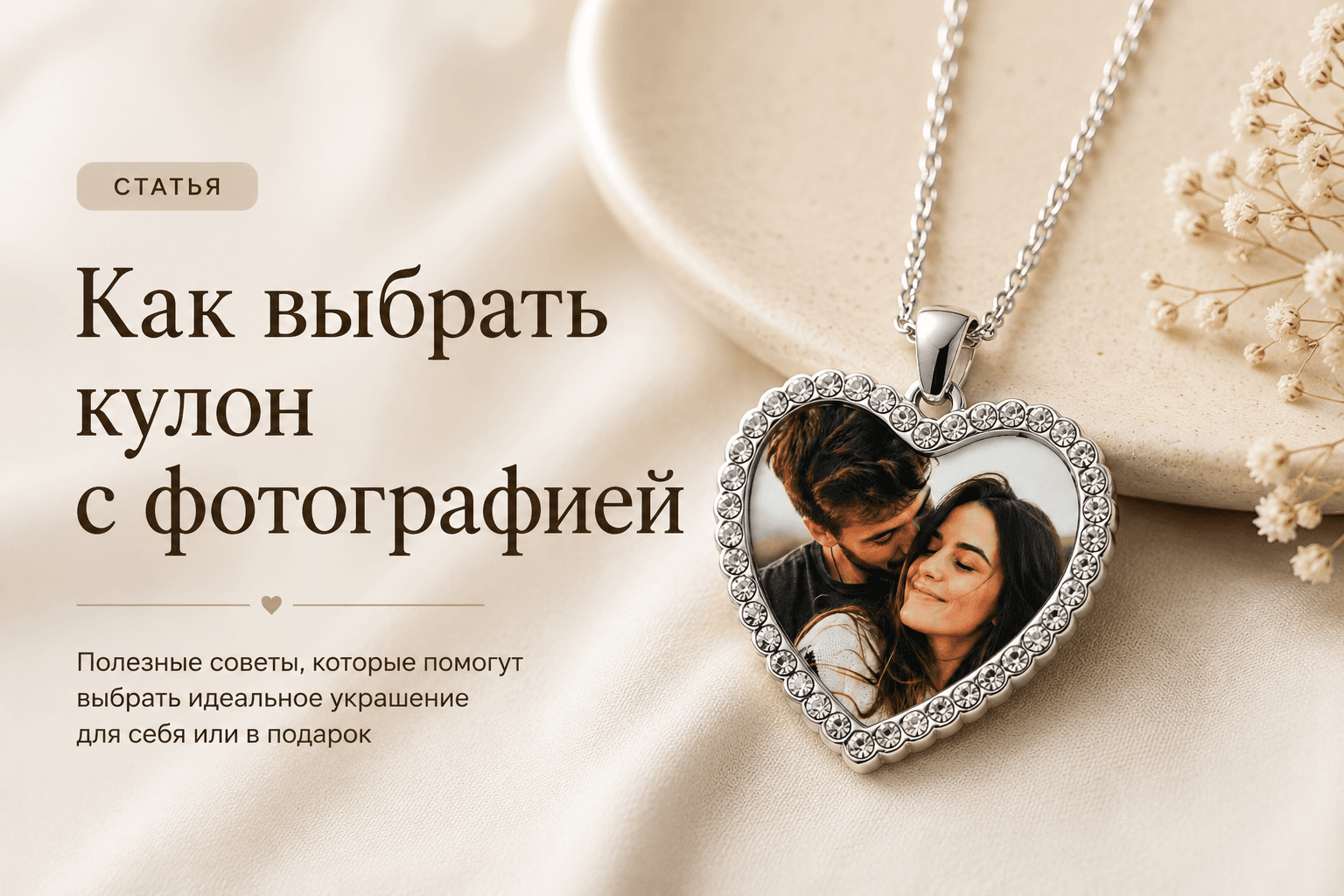 Как выбрать кулон с фотографией: советы перед покупкой