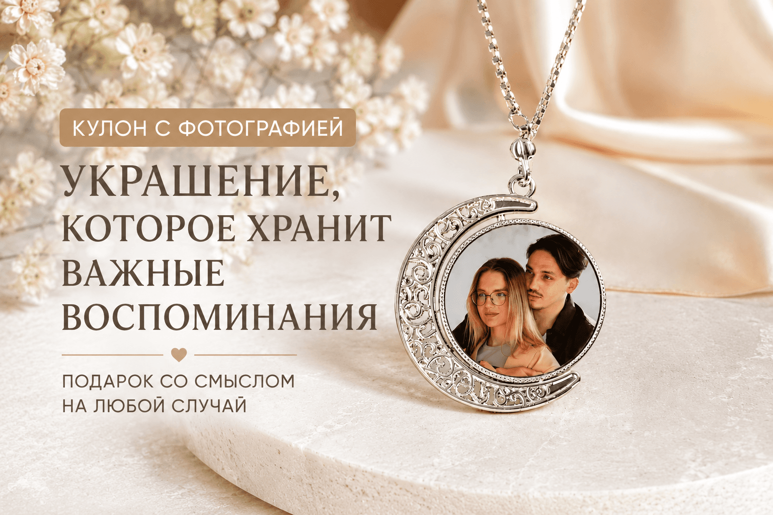 Кулон с фотографией: украшение, которое хранит самые дорогие воспоминания